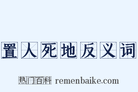 置人死地反义词是什么意思的图片